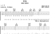 可乐吉他谱 赵紫骅-可乐六线谱 无限延音制谱