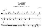 飞行艇鼓谱 King Gnu (キング・ヌー)-飞行艇爵士鼓谱+动态视频 大彭制谱