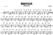 离别开出花鼓谱 就是南方凯-离别开出花爵士鼓谱+动态视频 zhang-Y制谱