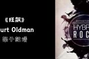 狂飙鼓谱 Kurt Oldman《狂飙》架子鼓|爵士鼓|鼓谱+动态视频