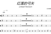 红莲的弓矢鼓谱 Linked Horizon-红莲的弓矢爵士鼓谱+动态视频
