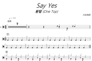 Say Yes鼓谱 원탑 (One Top)《 Say Yes》架子鼓|爵士鼓|鼓谱+动态视频