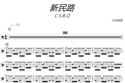 新民路鼓谱 C.S.B.Q-新民路架子鼓|爵士鼓|鼓谱