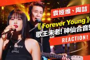 Forever Young 鼓谱 陶喆/袁娅维TIA RAY-Forever Young(Live)架子鼓|爵士鼓|鼓谱
