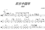 欢乐中国年鼓谱 周深-欢乐中国年爵士鼓谱