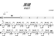 黑键鼓谱 林俊杰-黑键爵士鼓谱+动态视频 大彭制谱