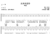北京欢迎你吉他谱 群星-北京欢迎你六线谱C调指法