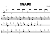 再度重相逢鼓谱 伍佰 And China Blue-再度重相逢爵士鼓谱+动态视频 小米鼓谱