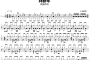 【春节精选】拜新年鼓谱 凤凰传奇-拜新年爵士鼓谱+动态视频 小米鼓谱