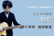 句号吉他谱 G.E.M.邓紫棋-句号六线谱|吉他谱 老杨教吉他