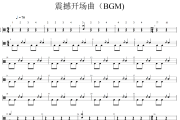 震撼开场曲鼓谱 BGM-震撼开场曲(BGM)架子鼓|爵士鼓|鼓谱+动态视频