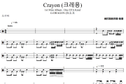 Crayon 鼓谱 G-DRAGON (权志龙《Crayon 》(크레용)架子鼓|爵士鼓|鼓谱