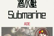 潜水艇 Submarine鼓谱 ADE《潜水艇 Submarine》架子鼓|爵士鼓|鼓谱+动态视频