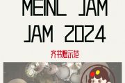 MEINL JAM JAM 2024鼓谱 齐书煜《MEINL JAM JAM 2024》架子鼓|爵士鼓|鼓谱+动态视频