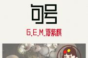 句号鼓谱 G.E.M.邓紫棋 -句号爵士鼓|鼓谱+动态视频