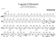 Legend of Mermaid鼓谱 中田あすみ/寺門仁美/浅野まゆみ《Legend of Mermaid》架子鼓|爵