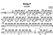 Song F-达达乐队鼓谱 达达乐队-Song F-达达乐队(单手16分练习)架子鼓|爵士鼓|鼓谱