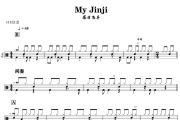 My Jinji鼓谱 落日飞车-My Jinji爵士鼓谱+动态视频 318鼓谱