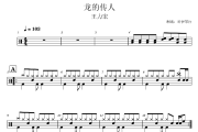 龙的传人鼓谱 王力宏-龙的传人(3级轻松打)爵士鼓谱+动态视频