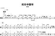 欢乐中国年鼓谱 周深-欢乐中国年爵士鼓谱+动态视频 318鼓谱