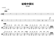 说唱中国红鼓谱 吴文煜-说唱中国红爵士鼓谱+动态视频 318鼓谱