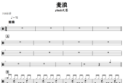 麦浪鼓谱 yihuik苡慧-麦浪爵士鼓谱+动态视频 318鼓谱