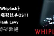 Whiplash鼓谱 Hank Levy《Whiplash》架子鼓|爵士鼓|鼓谱+动态视频