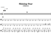 Shining Star鼓谱 对角巷乐队《Shining Star》架子鼓|爵士鼓|鼓谱+动态视频