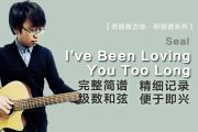I've Been Loving You Too Long简谱 Seal《I've Been Loving You To