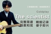 The scientist简谱 Coldplay《The scientist》简谱F调