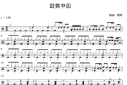 鼓舞中国鼓谱 架子鼓版《鼓舞中国》架子鼓|爵士鼓|鼓谱+动态视频