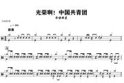 光荣啊！中国共青团鼓谱 华语群星-光荣啊！中国共青团爵士鼓谱+动态视频