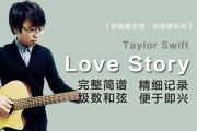 Love Story简谱 Taylor Swift《Love Story》简谱