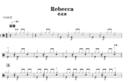 Rebecca鼓谱 蔡健雅《Rebecca》架子鼓|爵士鼓|鼓谱+动态视频