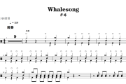 Whalesong鼓谱 萨满《Whalesong》架子鼓|爵士鼓|鼓谱+动态视频