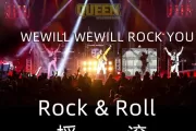 we will rock you鼓谱 oueen-we will rock you爵士鼓鼓谱